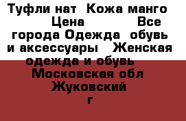 Туфли нат. Кожа манго mango › Цена ­ 1 950 - Все города Одежда, обувь и аксессуары » Женская одежда и обувь   . Московская обл.,Жуковский г.